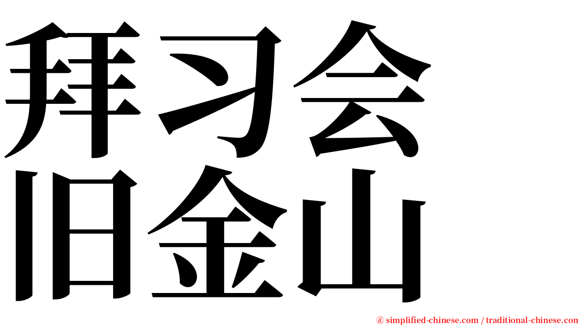 拜习会　旧金山 serif font